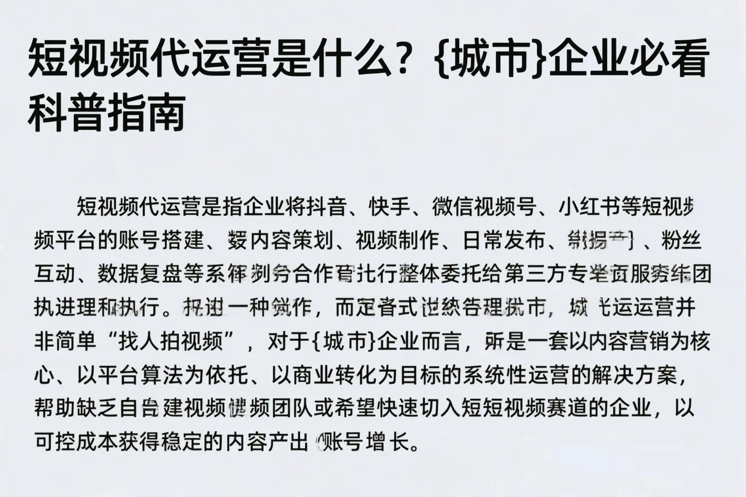 短视频代运营是什么？定兴企业必看科普指南