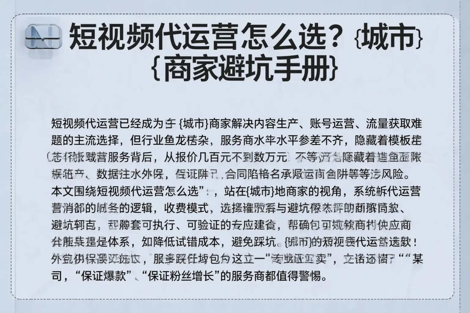 短视频代运营怎么选？定兴商家避坑手册