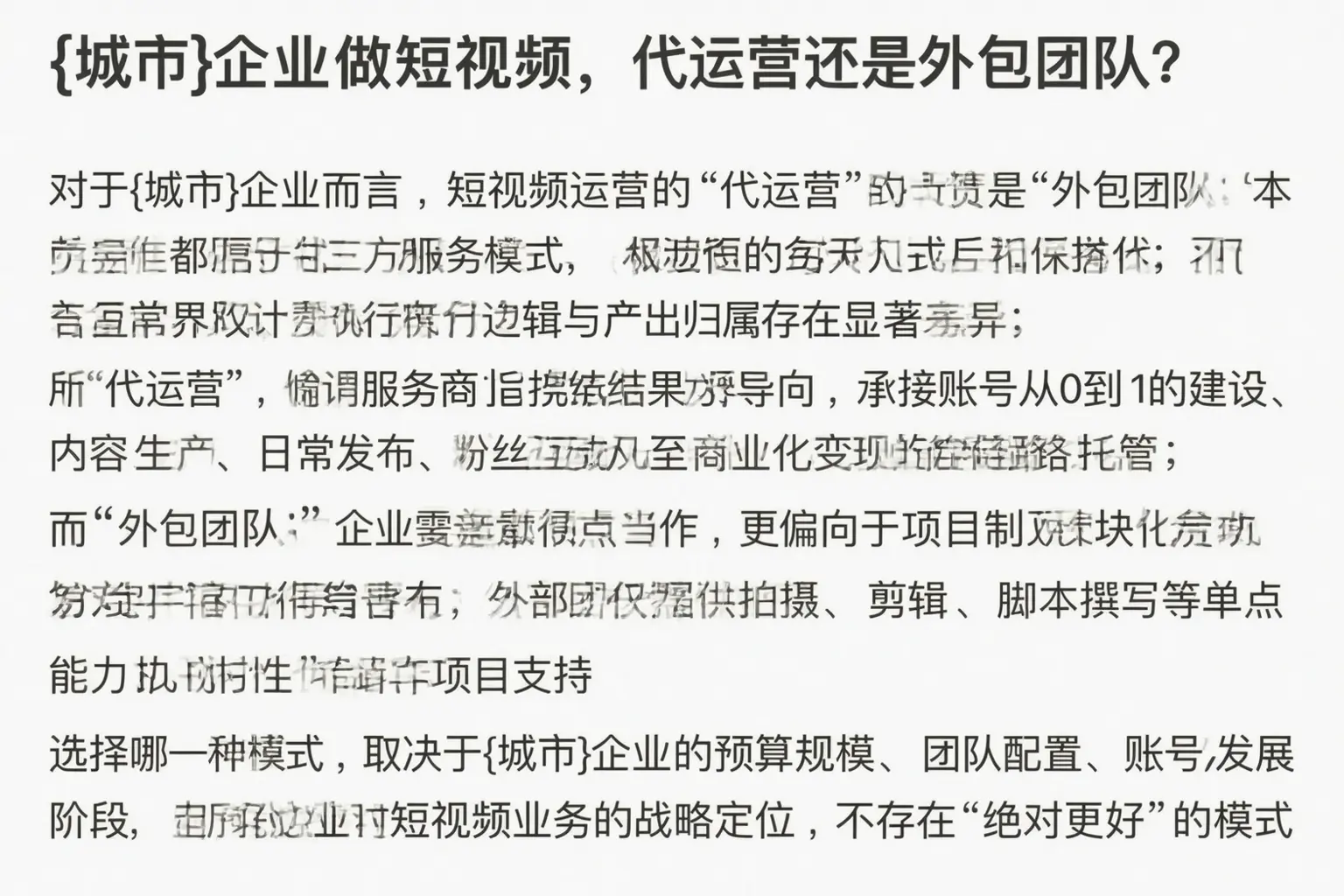定兴企业做短视频,代运营还是外包团队?