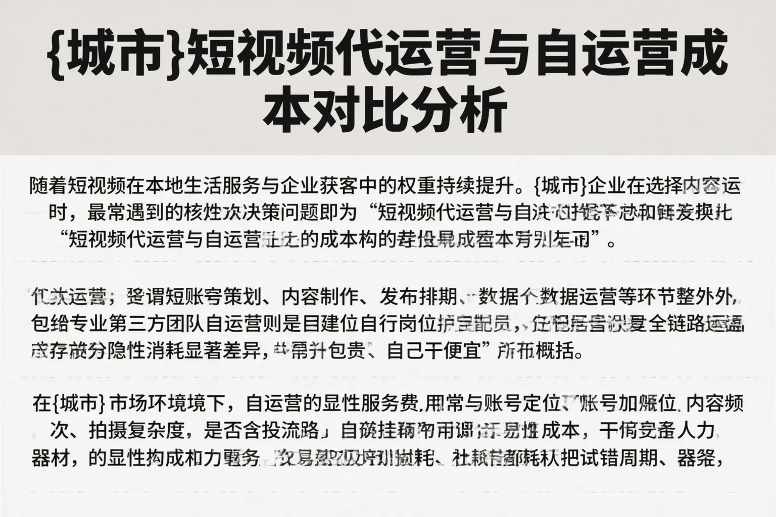 定兴短视频代运营与自运营成本对比分析