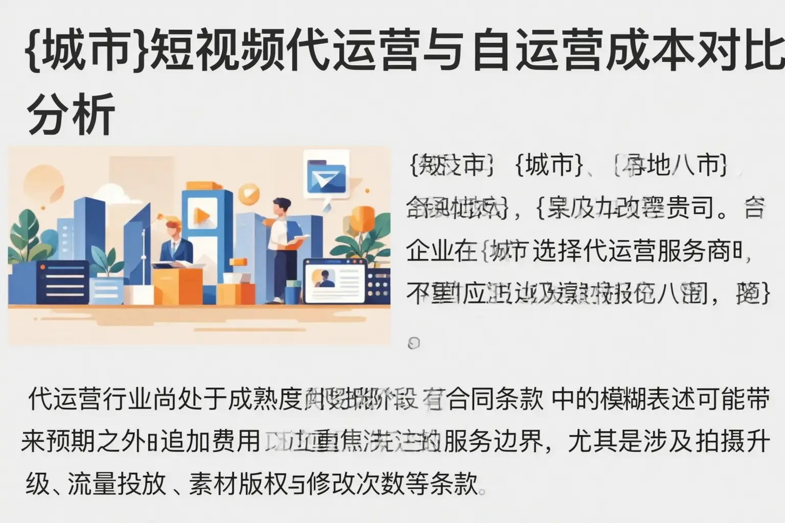 定兴短视频代运营与自运营成本对比分析