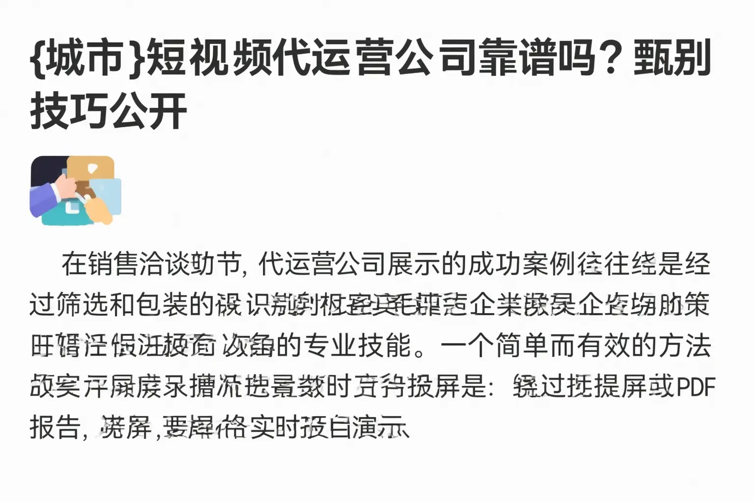 定兴短视频代运营公司靠谱吗？甄别技巧公开