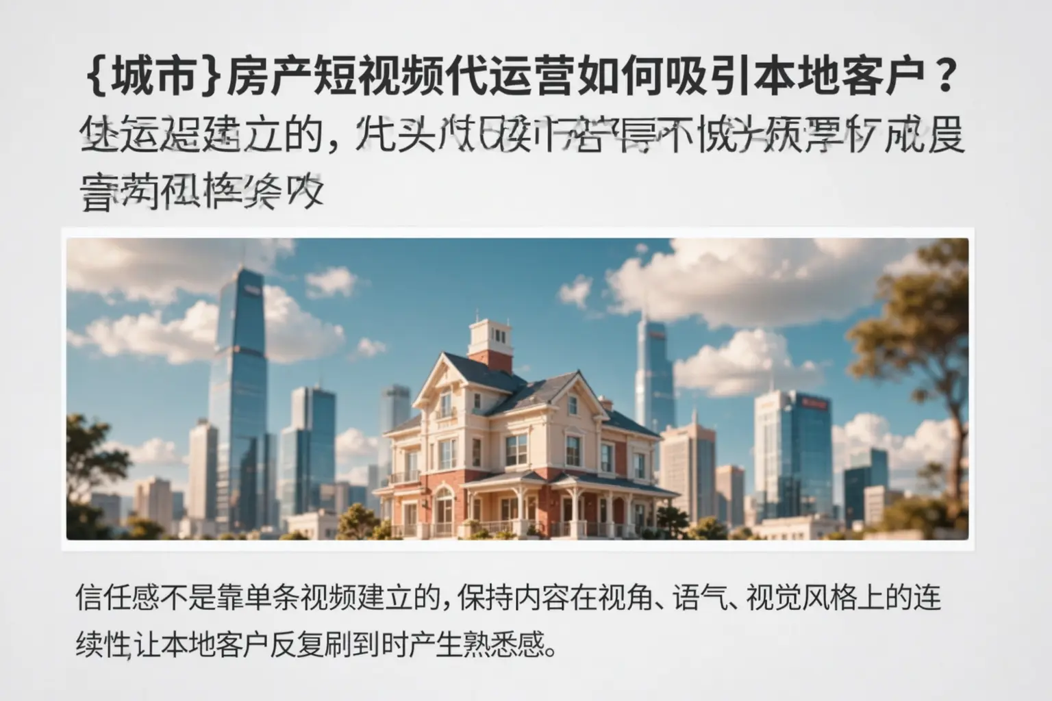 定兴房产短视频代运营如何吸引本地客户？