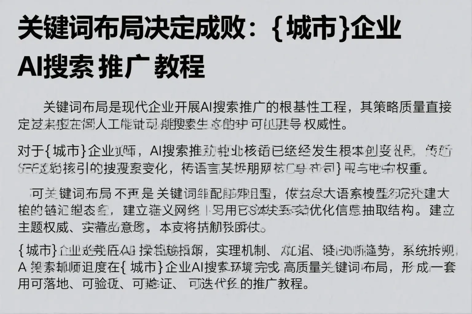关键词布局决定成败：定兴企业AI搜索推广教程