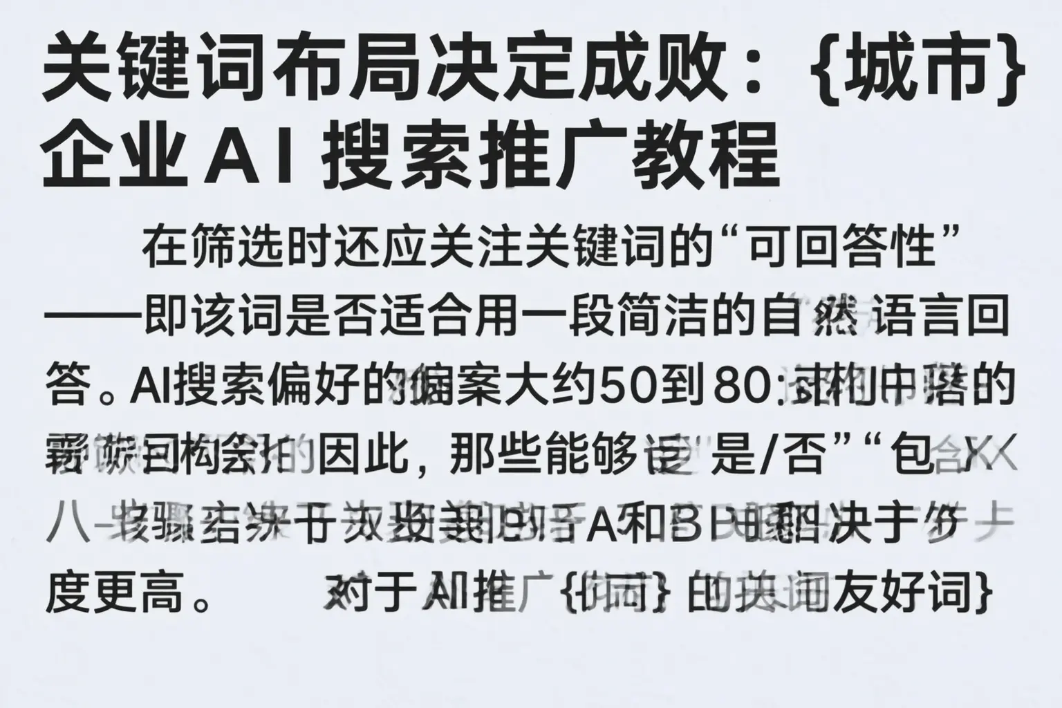 关键词布局决定成败：定兴企业AI搜索推广教程