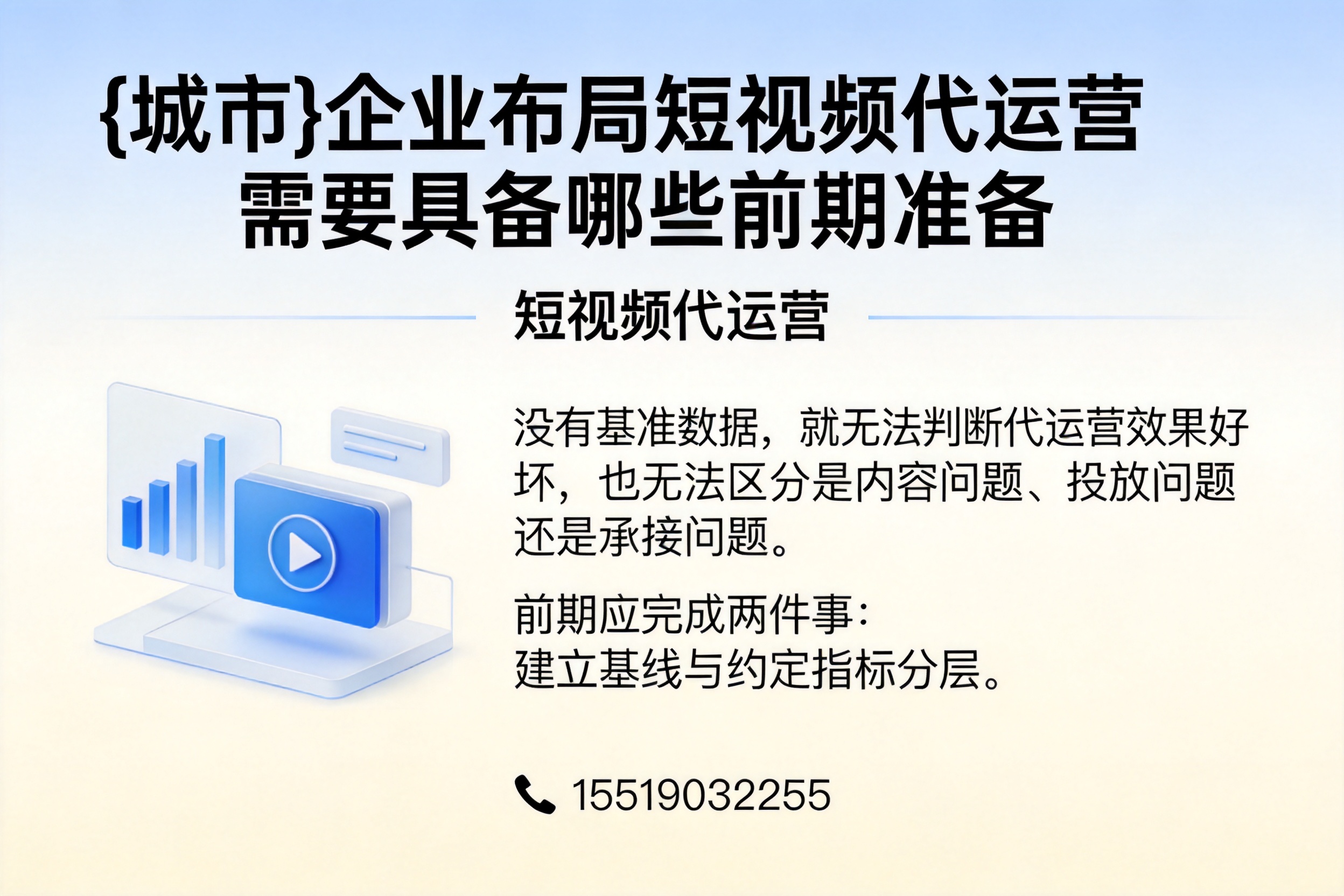 定兴企业布局短视频代运营需要具备哪些前期准备